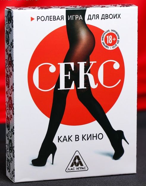 Игра для двоих «Секс как в кино»