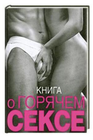 Книга  Книга о горячем сексе . Келли С.