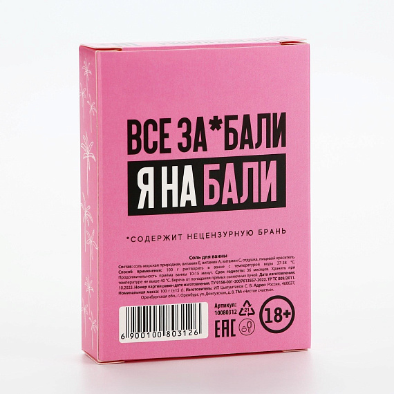 Соль для ванны «Устрой себе сказочное Бали» с ароматом сладкой клубники - 100 гр. Чистое счастье