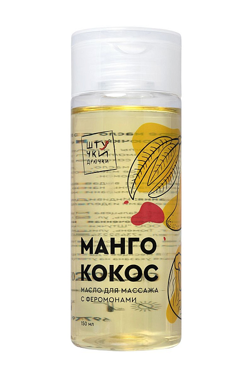 Массажное масло с феромонами «Манго и кокос» - 150 мл. - 