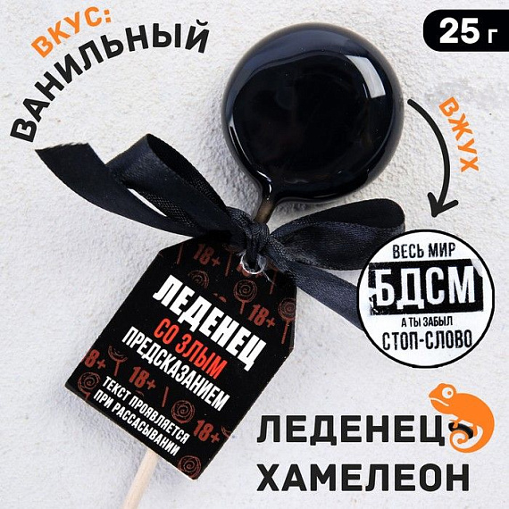 Леденец на палочке «Весь мир БДСМ» со злым предсказанием и вкусом ванили - 25 гр. - 