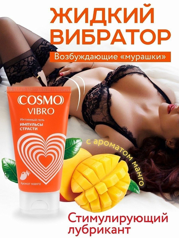 Возбуждающий интимный гель Cosmo Vibro с ароматом манго - 50 гр. от Intimcat
