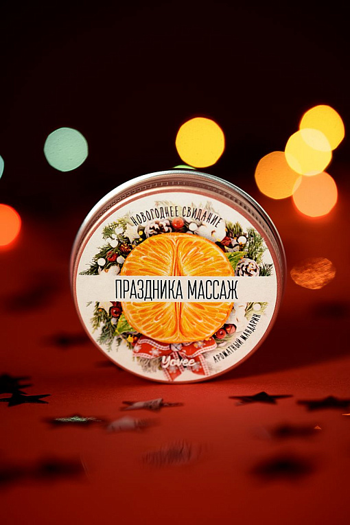 Массажная свеча «Праздника массаж» с ароматом мандарина - 30 мл. - фото 8