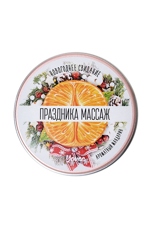 Массажная свеча «Праздника массаж» с ароматом мандарина - 30 мл. от Intimcat
