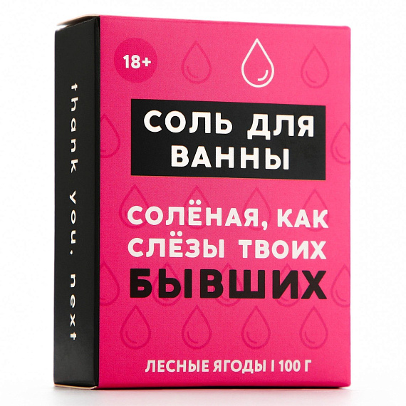 Соль для ванны «Слёзы бывших» с ароматом лесных ягод - 100 гр. Чистое счастье