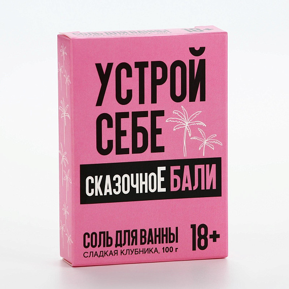 Соль для ванны «Устрой себе сказочное Бали» с ароматом сладкой клубники - 100 гр. от Intimcat