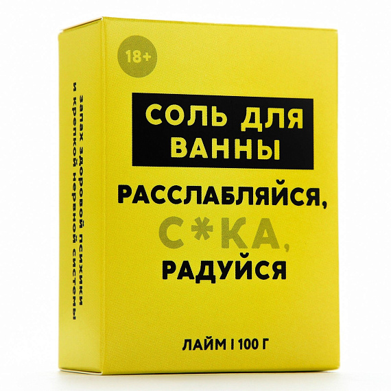 Соль для ванны «Расслабляйся» с ароматом лайма - 100 гр. Чистое счастье