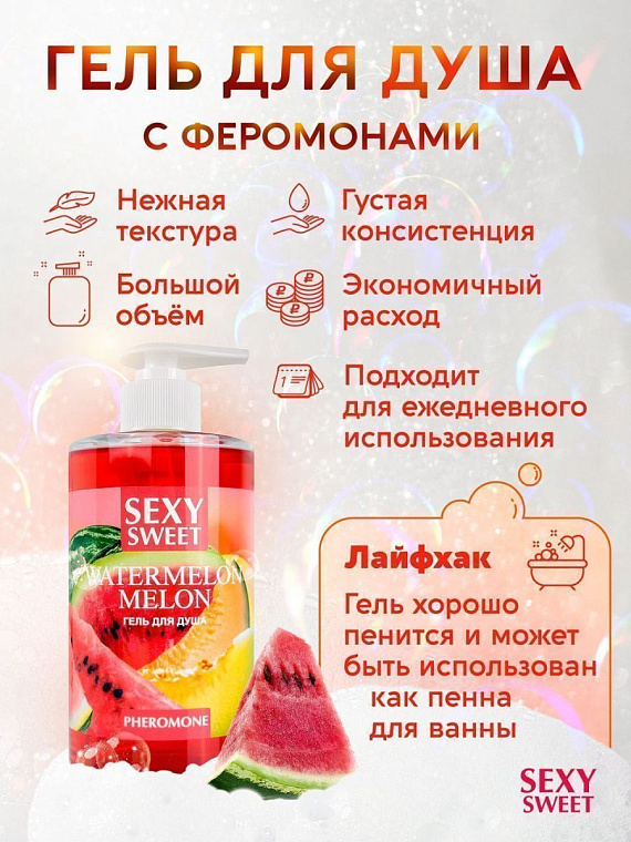 Гель для душа Sexy Sweet Watermelon Melon с ароматом арбуза, дыни и феромонами - 430 мл. Биоритм