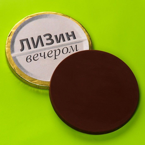 Шоколадные медали «Лизин форте» - 50 гр. - 