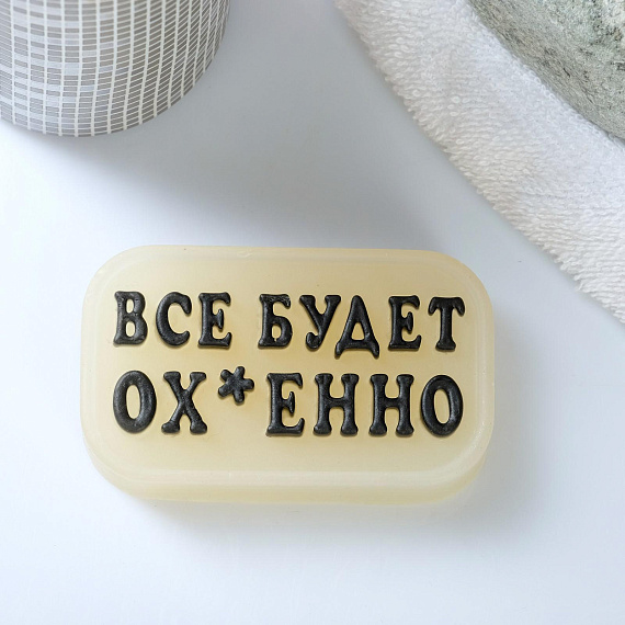 Фигурное люминесцентное мыло  Всё будет ох*енно  - 70 гр. от Intimcat