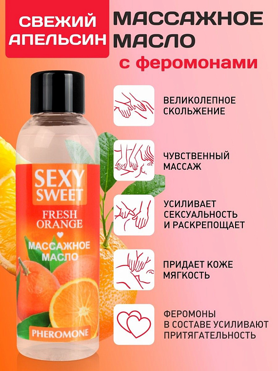 Массажное масло Sexy Sweet Fresh Orange с ароматом апельсина и феромонами - 75 мл. - 