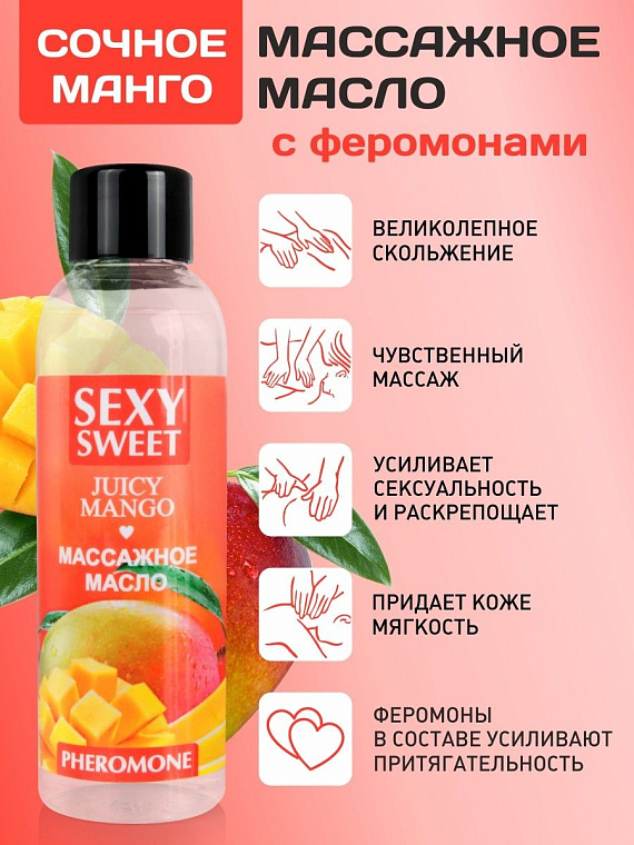 Массажное масло Sexy Sweet Juicy Mango с феромонами и ароматом манго - 75 мл. - 