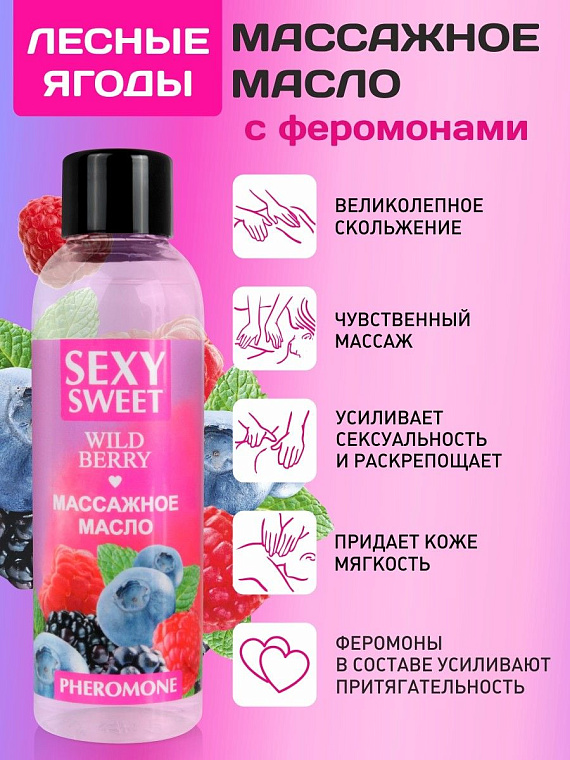 Массажное масло Sexy Sweet Wild Berry с ароматом лесных ягод и феромонами - 75 мл. - 