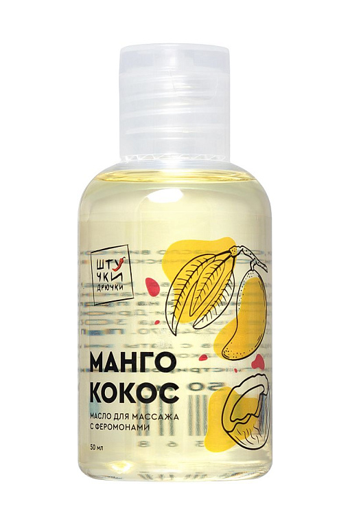 Массажное масло с феромонами «Манго и кокос» - 50 мл. - 