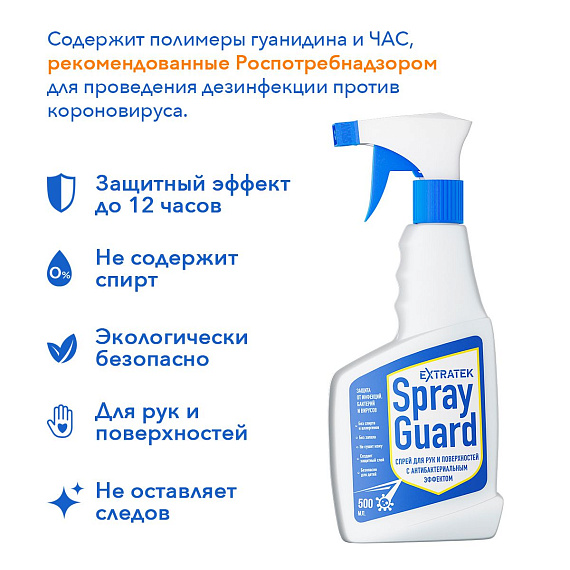 Спрей для рук и поверхностей с антибактериальным эффектом EXTRATEK Spray Guard - 500 мл. от Intimcat